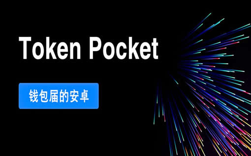 tp钱包下载中心-tokenpocket钱包怎么盈利